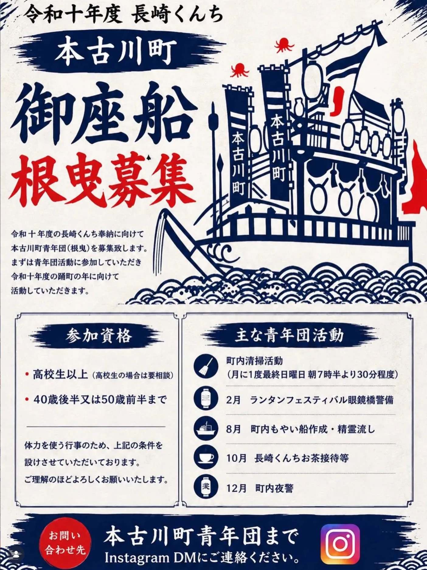 令和十年度 長崎くんち 本古川町 御座船 根曳募集のお知らせ