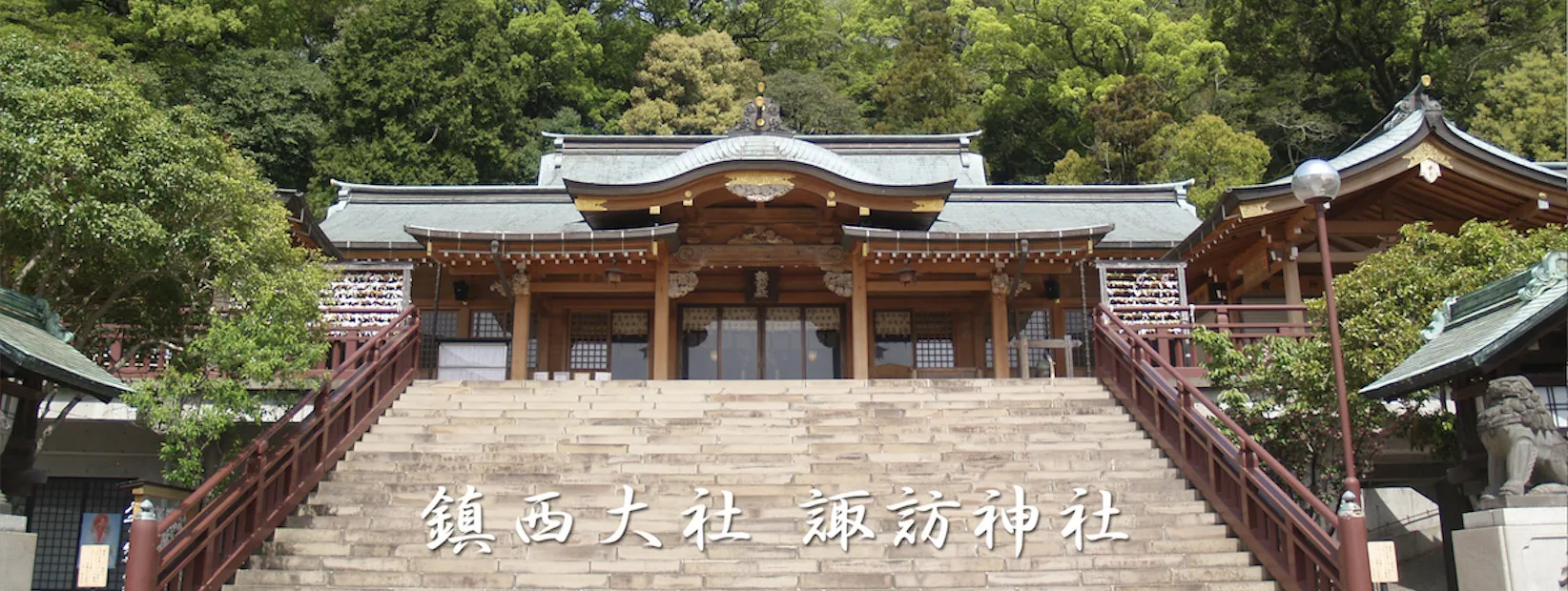 鎮西大社 諏訪神社の長坂と社殿